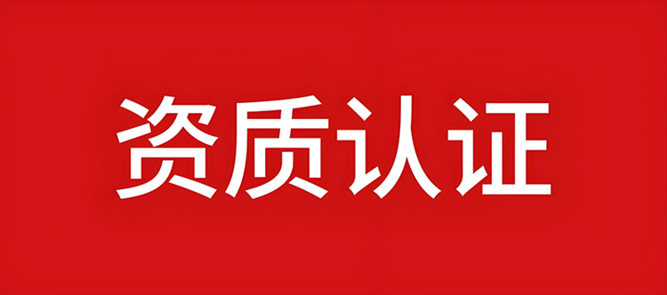 資質(zhì)錄網(wǎng)專(zhuān)業(yè)認(rèn)證建筑資質(zhì)