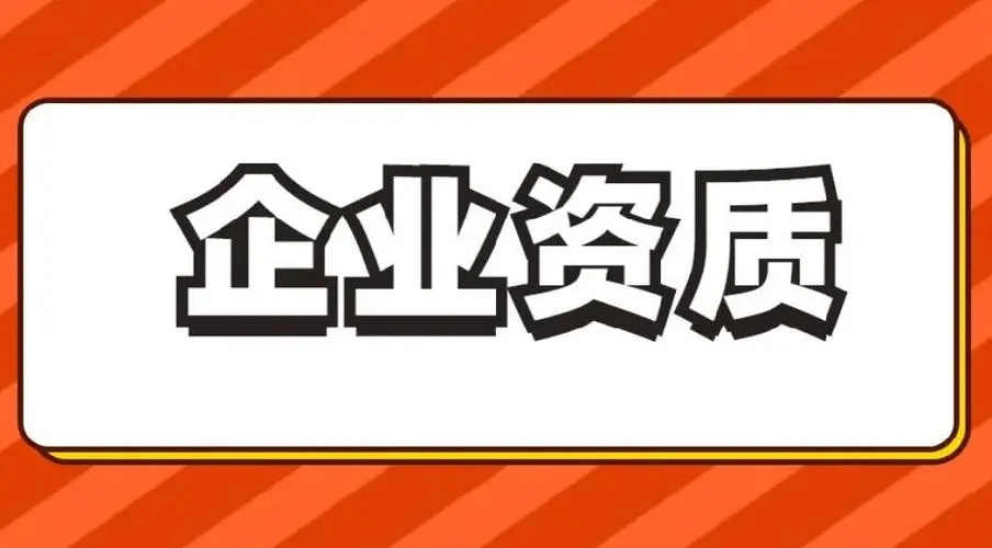 企業(yè)資質(zhì)一站式服務(wù)網(wǎng)-資質(zhì)錄