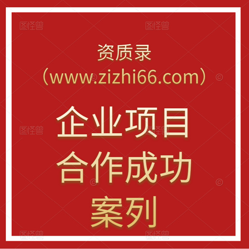 資質(zhì)錄（www.zizhi66.com）團(tuán)隊(duì)-專業(yè)資質(zhì)監(jiān)理雙甲級(jí)成功案列：