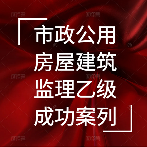 資質(zhì)錄團隊-新辦市政公用、房屋建筑雙城監(jiān)理乙級資質(zhì)成功案列！