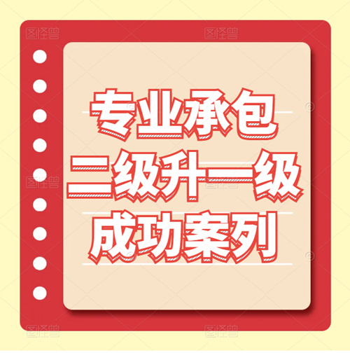 資質(zhì)錄團(tuán)隊(duì)-建筑幕墻、裝修裝飾二級(jí)升一級(jí)成功案列！