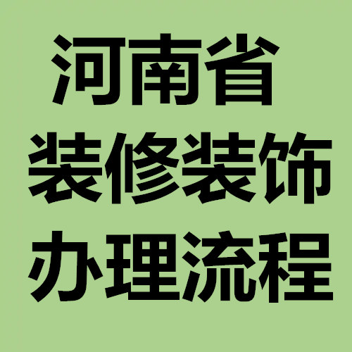 河南省建筑裝修裝飾工程的資質的流程