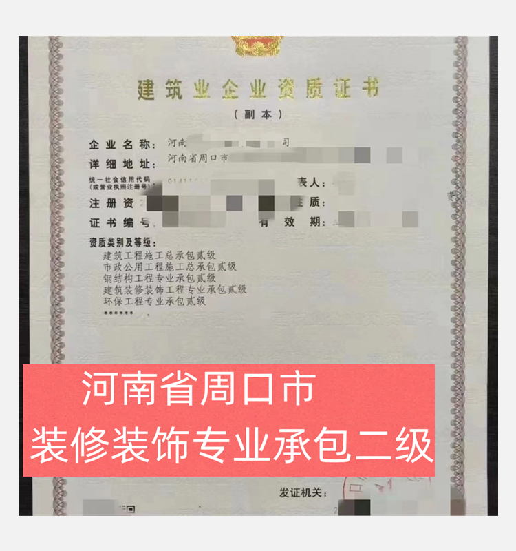 河南省周口市建筑裝修裝飾專業(yè)承包二級資質(zhì)企業(yè)轉(zhuǎn)讓