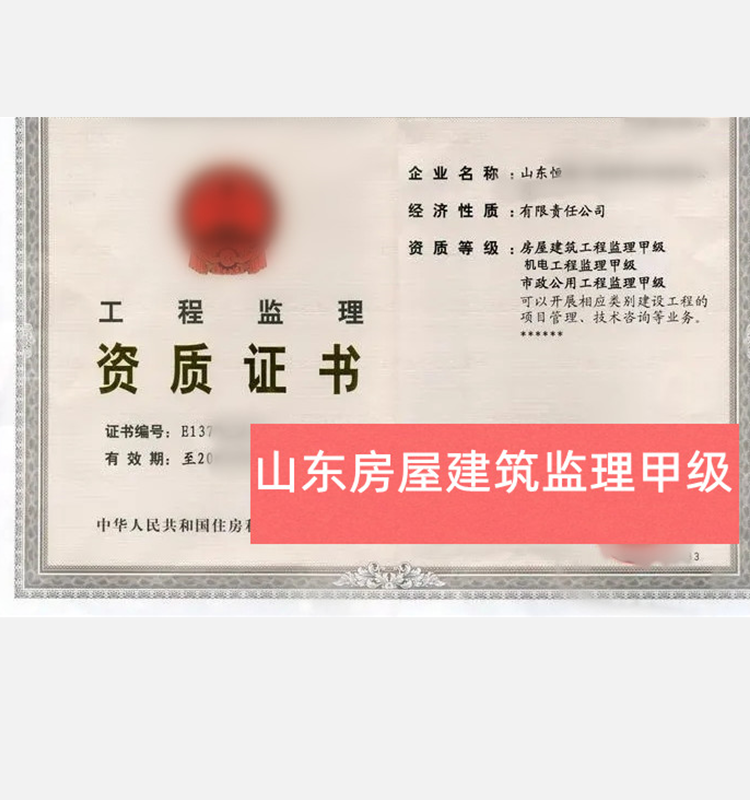 山東省房屋建筑監(jiān)理甲級資質(zhì)轉(zhuǎn)讓