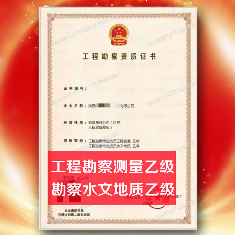 工程勘察工程測量乙級資質(zhì)公司轉(zhuǎn)讓,工程勘察水文地質(zhì)乙級資質(zhì)公司出售