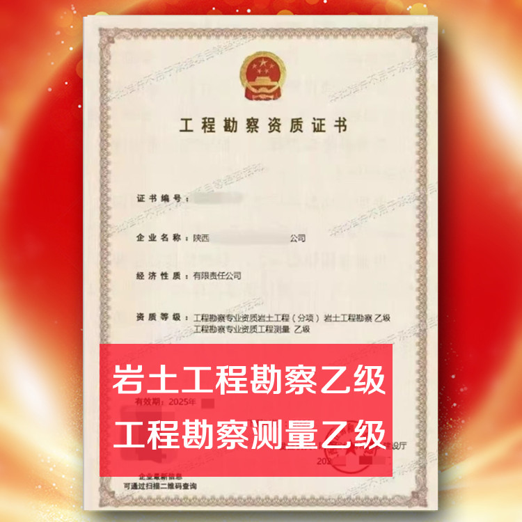 巖土工程勘察乙級(jí)資質(zhì)公司轉(zhuǎn)讓,工程測(cè)量乙級(jí)資質(zhì)公司出售