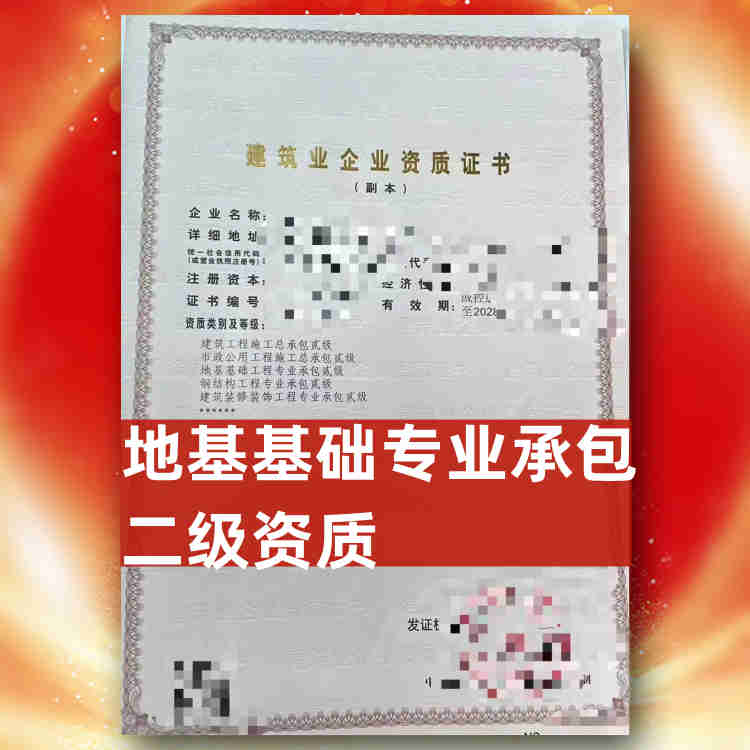 河南省開封市地基基礎(chǔ)專業(yè)承包二級資質(zhì)轉(zhuǎn)讓,開封市地基基礎(chǔ)專業(yè)承包二級資質(zhì)公司轉(zhuǎn)讓