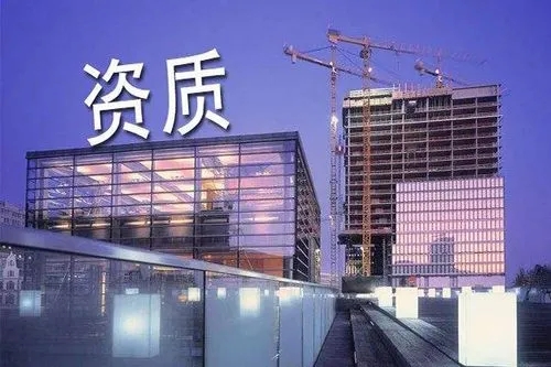 一篇文章讓你搞懂建筑資質(zhì)。