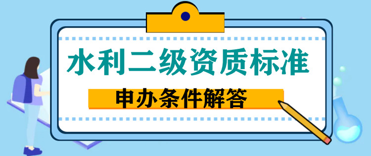 河南水利水電工程總承包二級資質(zhì)代辦,鄭州水利二級資質(zhì)代辦增項(xiàng)