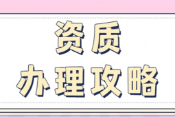 河南洛陽建筑工程施工總包二級資質(zhì)辦理、資質(zhì)代辦、建筑資質(zhì)新辦