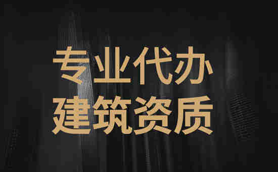 河南省南陽建筑二級(jí)總承包資質(zhì)新辦,南陽新辦二級(jí)建筑資質(zhì)