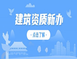 河南安陽市市政公用工程總包二級資質(zhì)辦理、市政工程二級資質(zhì)代辦、市政二級資質(zhì)新辦