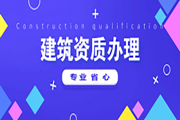 河南安陽市電力工程施工總包二級資質(zhì)辦理、電力工程二級資質(zhì)代辦、電力資質(zhì)新辦