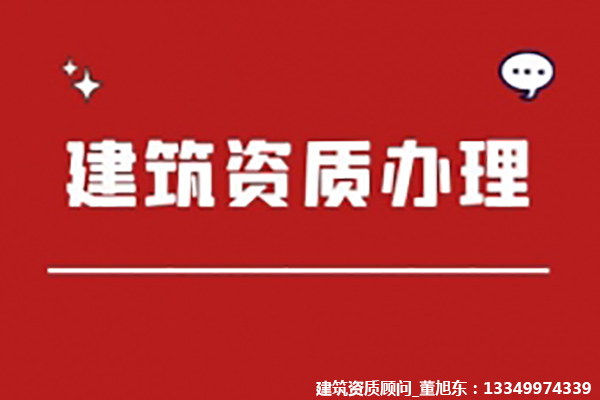 河南洛陽市公路工程施工總包二級資質(zhì)辦理、公路二級資質(zhì)新辦、公路工程資質(zhì)代辦