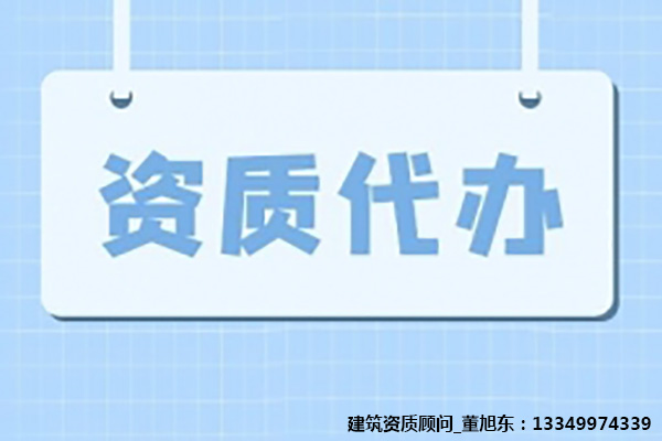 河南洛陽市古建筑工程專業(yè)承包二級資辦理、古建筑工程二級資質(zhì)代辦、古建筑工程資質(zhì)新辦