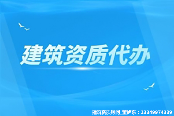 河南洛陽公路工程類（公路路面、公路路基）專業(yè)承包二級資質(zhì)代辦、公路路面工程專包資質(zhì)新辦、公路路基工程專包資質(zhì)辦理