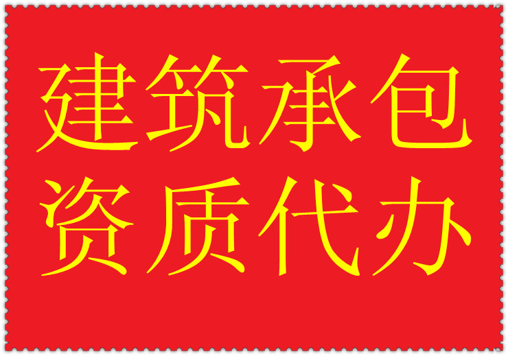 河南省許昌市鋼結(jié)構(gòu)專業(yè)承包二級資質(zhì)代辦