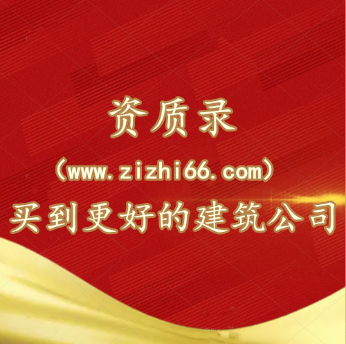 資質(zhì)錄（www.zizhi66.com）-發(fā)現(xiàn)更好的建筑資質(zhì)公司