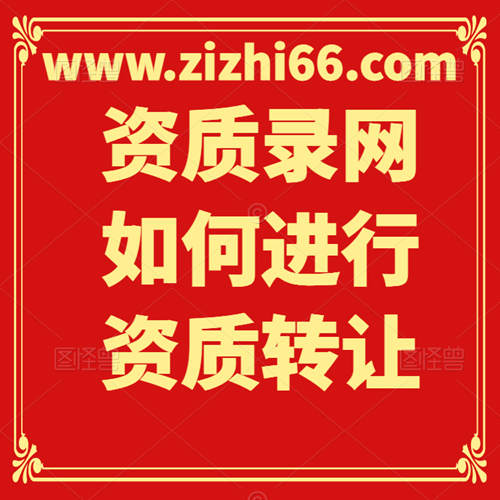 資質(zhì)錄網(wǎng)如何進(jìn)行資質(zhì)轉(zhuǎn)讓？