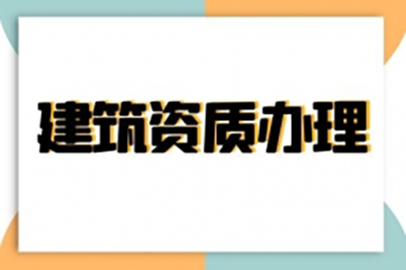 河南安陽建筑機電安裝工程專包二級資質(zhì)辦理、機電安裝二級資質(zhì)代辦、機電安裝二級資質(zhì)新辦