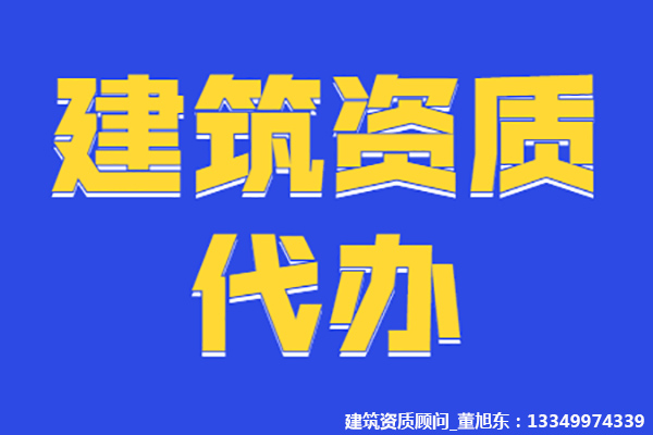 河南安陽市公路工程施工總包二級資質(zhì)辦理、公路二級資質(zhì)新辦、公路工程資質(zhì)代辦