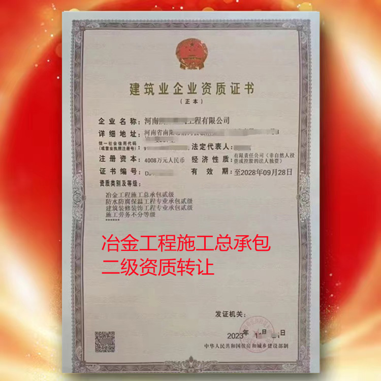 河南鄭州冶金工程施工總承包二級資質(zhì)公司轉(zhuǎn)讓代辦