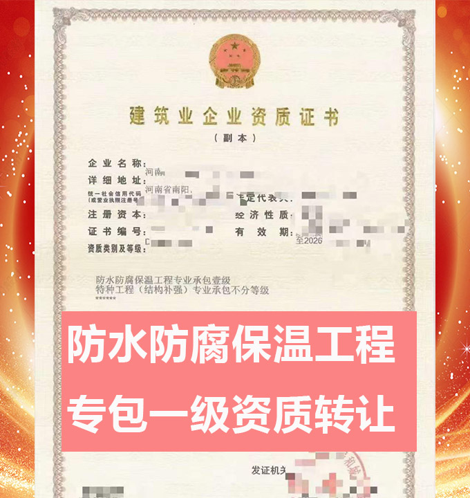 河南省南陽市防水防腐保溫工程專業(yè)承包一級資質(zhì)公司轉(zhuǎn)讓出售