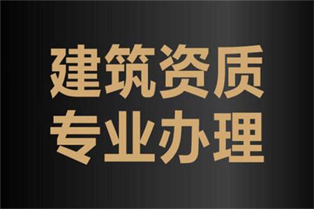 河南安陽公路工程類（公路路面、公路路基）專業(yè)承包二級資質(zhì)代辦、公路路面工程專包資質(zhì)新辦、公路路基工程專包資質(zhì)辦理