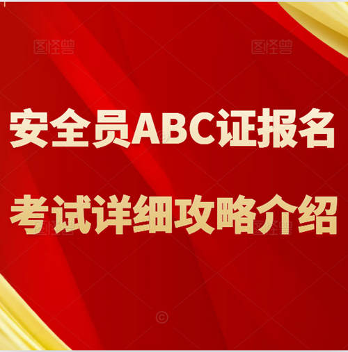 【辦事指南】：安全員ABC證報(bào)名考試詳細(xì)攻略介紹