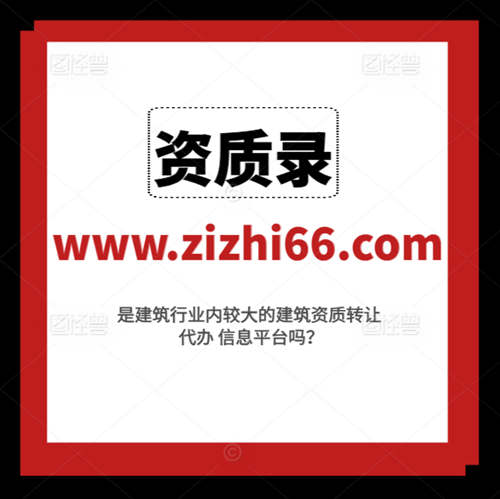 資質(zhì)錄平臺(tái)給建筑企業(yè)帶來了哪些好處和便捷？