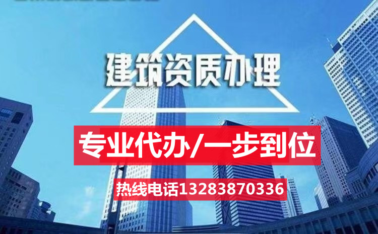 漯河市建筑資質代辦/建筑資快速辦理就找（資質錄）專業(yè)的資質專家為你解答辦理