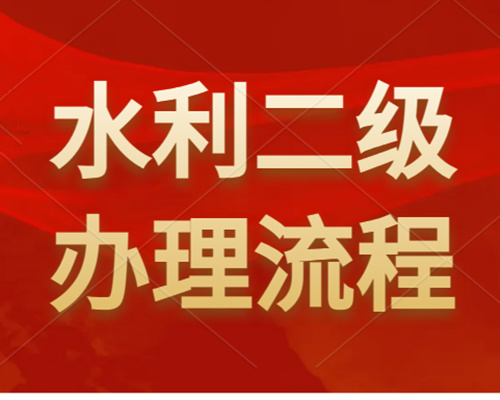 河南水利工程二級資質(zhì)怎么辦理？如何申請？