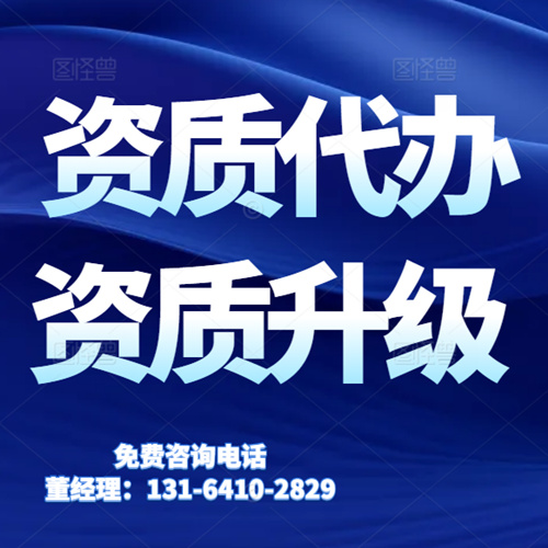 專業(yè)代辦河南省建筑資質(zhì),資質(zhì)升級,公路工程總承包二級升一級資質(zhì)代辦升級