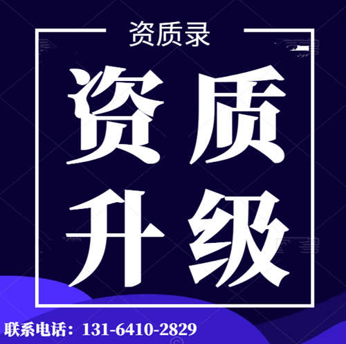 專業(yè)代辦河南省建筑資質(zhì),資質(zhì)升級(jí),水利水電工程總承包二級(jí)升一級(jí)資質(zhì)代辦升級(jí)