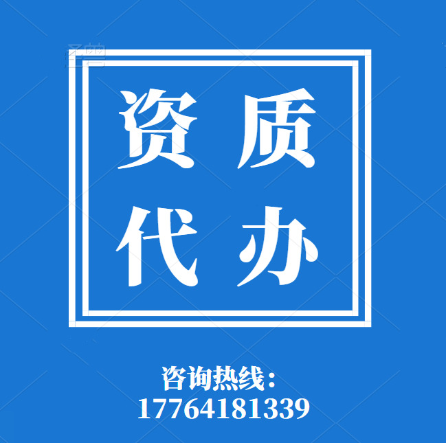 河南市政二級(jí)資質(zhì)代辦,代辦市政總承包二級(jí)資質(zhì),河南資質(zhì)代辦