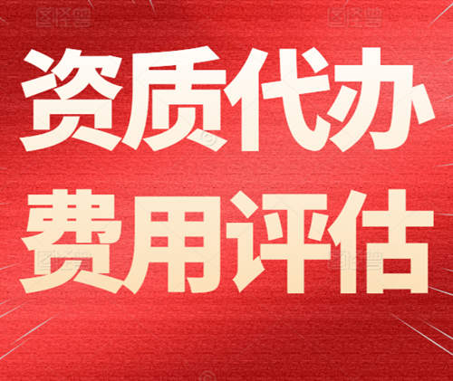 建筑資質(zhì)代辦的代辦費(fèi)一般需要多少錢？