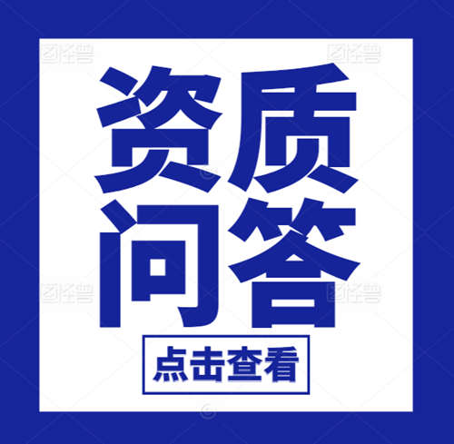 【企業(yè)常見熱點問題系列】“建筑業(yè)企業(yè)資質(zhì)”問答（1）