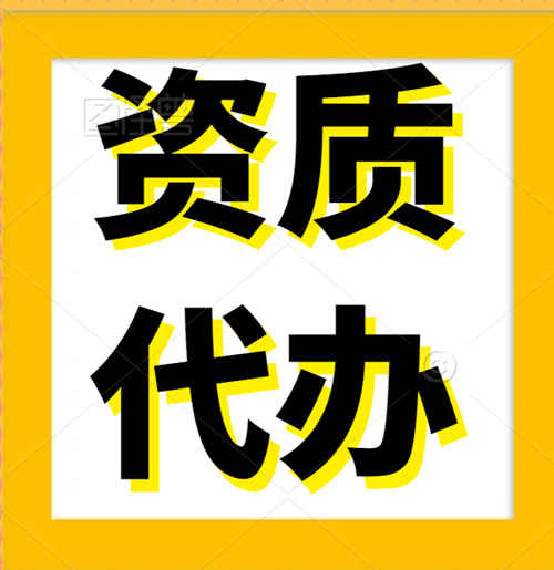 專業(yè)代辦河南省鄭州市中牟縣、鞏義市、新鄭市、裝修裝飾專業(yè)承包二級資質(zhì)代辦,專業(yè)承包二級資質(zhì)代辦