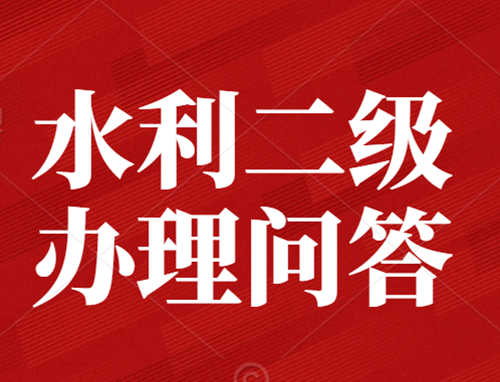 辦理水利水電總承包二級資質需要業(yè)績嗎？