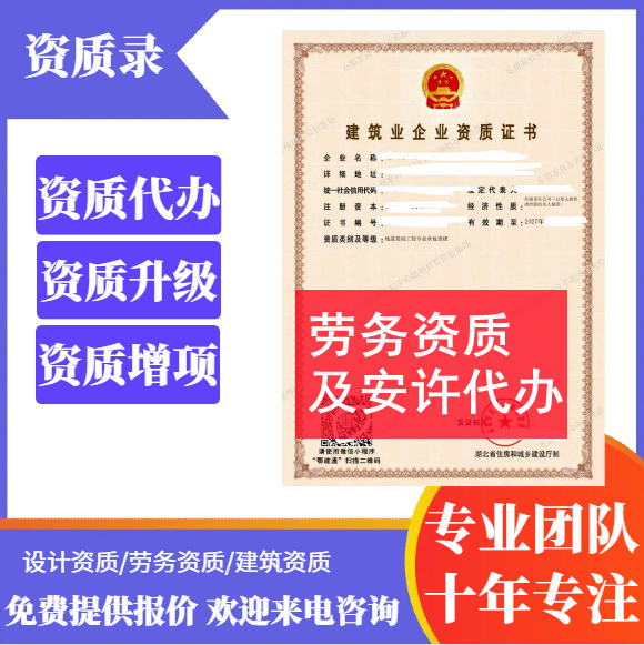 河南鄭州市勞務(wù)資質(zhì)代辦,安全生產(chǎn)許可證代辦,代辦勞務(wù)資質(zhì),代辦安全生產(chǎn)許可證,勞務(wù)資質(zhì)公司轉(zhuǎn)讓