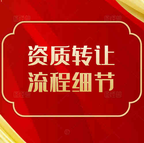 建筑公司不經(jīng)營的水利總承包二級資質(zhì)可以轉(zhuǎn)讓嗎，轉(zhuǎn)讓需要注意哪些細節(jié)？