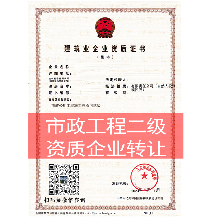 商丘市市政公用工程施工總承包二級資質(zhì)企業(yè)轉(zhuǎn)讓出售股轉(zhuǎn)并購合并升級代辦代理