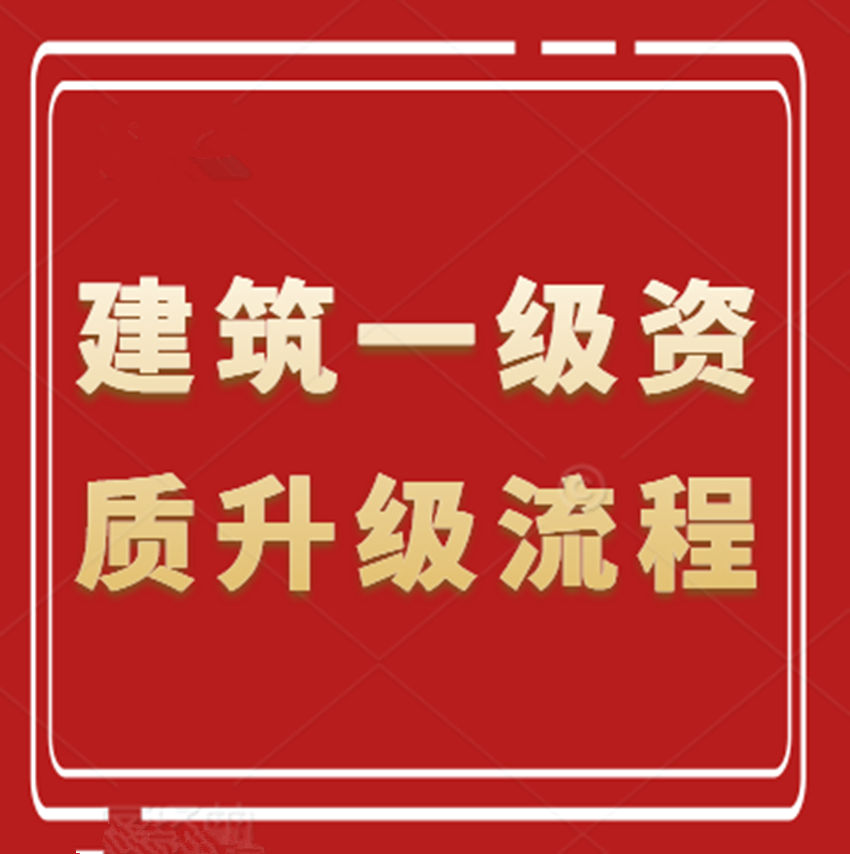 建筑工程施工總承包二級資質(zhì)升一級資質(zhì)應(yīng)該如何進(jìn)行資質(zhì)升級？