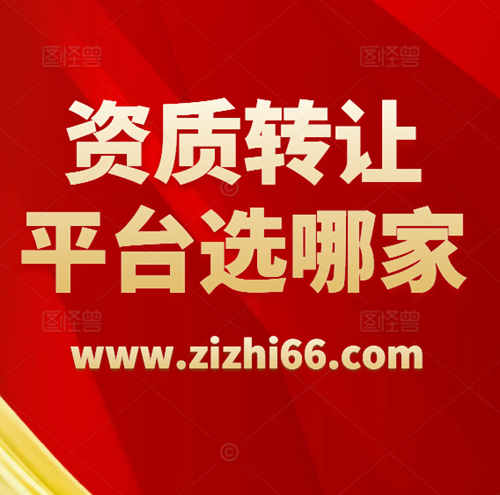 資質(zhì)轉(zhuǎn)讓平臺-資質(zhì)錄（www.zizhi66.com）