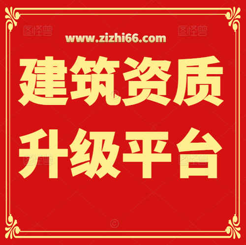 建筑資質(zhì)升級(jí)平臺(tái)——資質(zhì)錄（www.zizhi66.com）