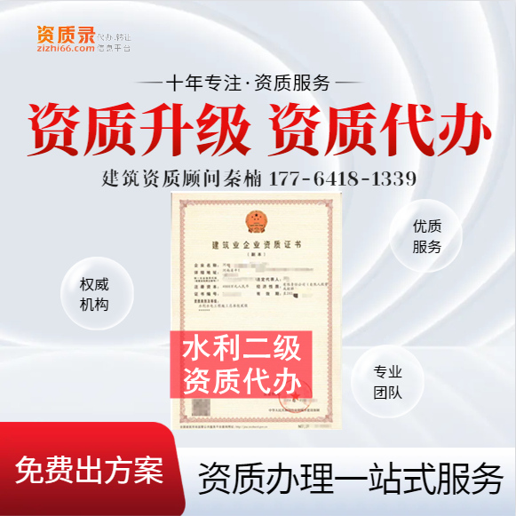 河南鄭州水利二級(jí)資質(zhì)代辦,代辦水利水電二級(jí)資質(zhì),水利水電二級(jí)資質(zhì)公司轉(zhuǎn)讓