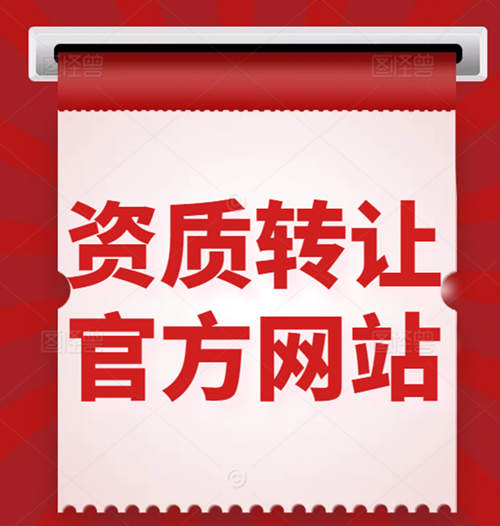 買一個(gè)建筑資質(zhì)公司、收購(gòu)資質(zhì)公司一般在什么網(wǎng)站上？