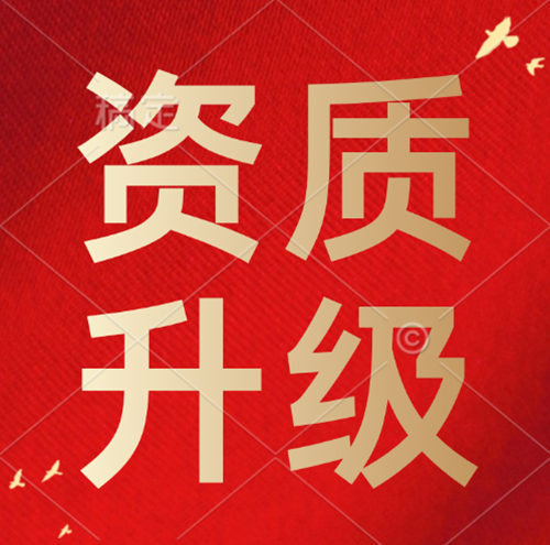 建筑企業(yè)如何有效申請更高級別的資質(zhì)？