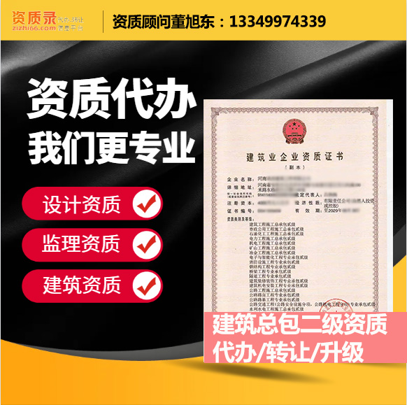 河南鄭州市建筑工程施工總承包二級資質代辦轉讓、建筑總包資質代辦升級轉讓