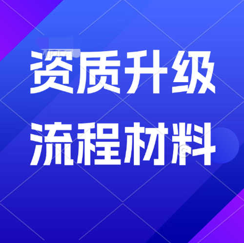 如何確保建筑企業(yè)資質(zhì)升級(jí)申請(qǐng)一次性通過(guò)？